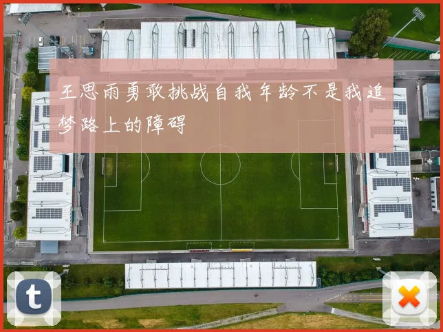 王思雨勇敢挑战自我年龄不是我追梦路上的障碍