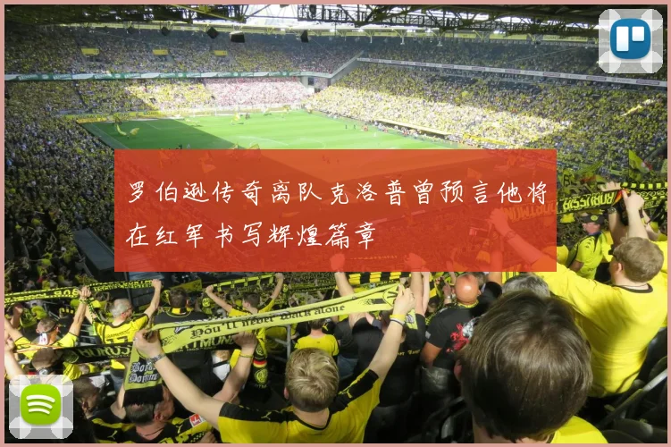 罗伯逊传奇离队克洛普曾预言他将在红军书写辉煌篇章
