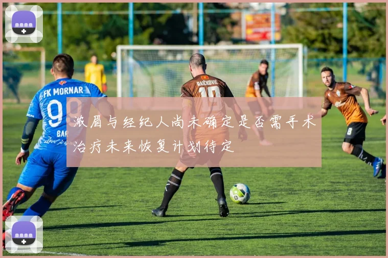 浓眉与经纪人尚未确定是否需手术治疗未来恢复计划待定